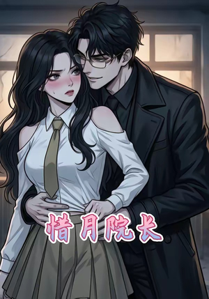 惜月院长（27集）新短剧推荐