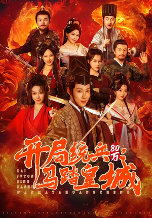 开局统兵80万，马踏皇城（85集）短剧热门推荐