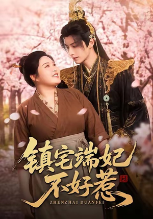 镇宅端妃不好惹（60集）新短剧推荐