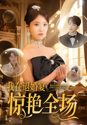 我在退婚宴惊艳全场（54集）口碑之选免费看