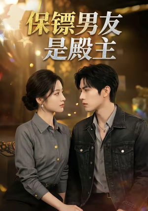 保镖男友是殿主（55集）第32集