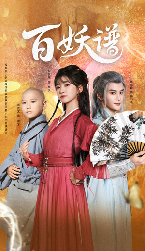 百妖谱（80集）女主角是谁