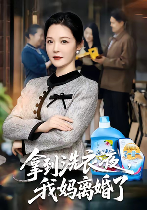 拿到洗衣液，我妈离婚了（98集）追风的女孩短剧