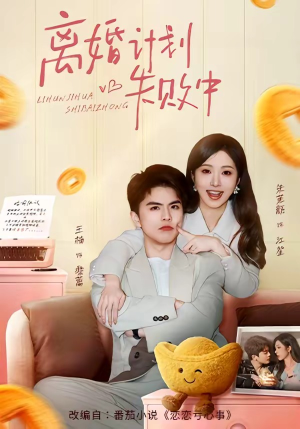 离婚计划失败中（66集）真的好看吗