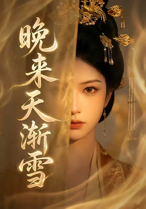 《晚来天渐雪》（30集）短剧精彩全集免费畅看