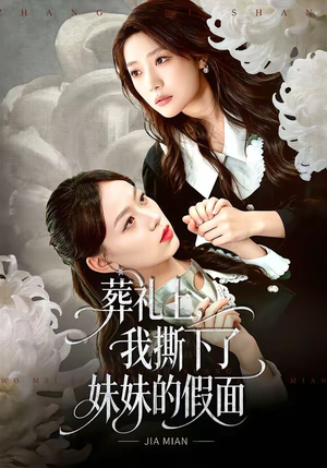 《葬礼上，我撕下了妹妹的假面》（63集）短剧全集免费尽情看