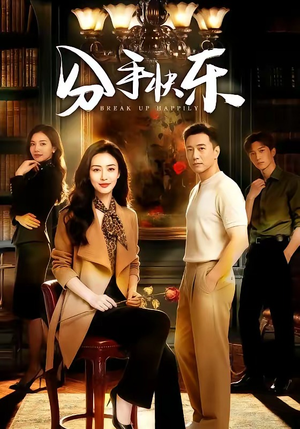 分手快乐（40集）恋爱短剧分享