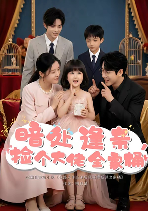 暗处逢亲，捡个大佬全家桶（69集）最热短剧推荐