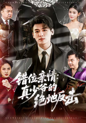 《错位亲情：真少爷的绝地反击》（70集）精彩短剧全集追个够