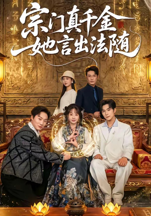 宗门真千金她言出法随（84集）快来看短剧