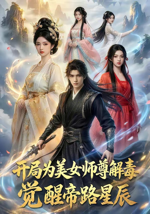 开局为美女师尊解毒，觉醒帝路星辰（76集）熬夜追短剧