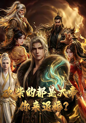 《砍柴的都是大帝，你来退婚？》（81集）免费在线看短剧全集