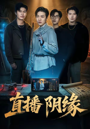 直播阴缘（81集）免费看全网短剧