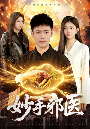 《妙手邪医》（111集）热门短剧一口气全看完