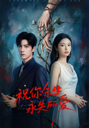 祝你余生永失所爱（51集）真的好看吗
