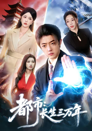 《都市：长生三万年》（96集）在线看短剧全集盛宴