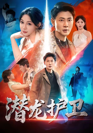 潜龙护卫（65集）甜宠短剧追到爽