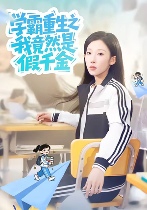 《学霸重生之我竟然是假千金》（80集）热门短剧完整版抢先看