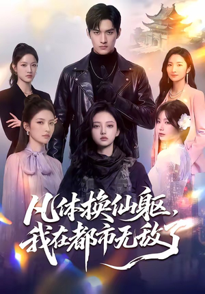 《凡体换仙躯，我在都市无敌了》（61集）在线看短剧都市仙途爽