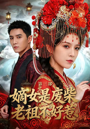 《嫡女是废柴老祖不好惹第三部》（30集）短剧免费畅享精彩剧情