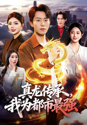 《真龙传承，我为都市最强》（103集）短剧全集在线免费追