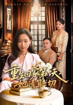 《重生回家第一天，她清算一切》（71集）畅享短剧全集免费观看
