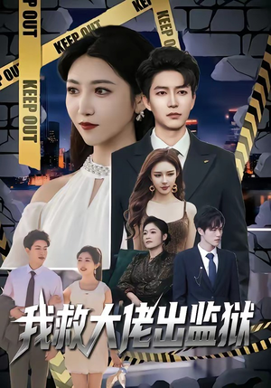 《我救大佬出监狱》（80集）在线追短剧全集超带感