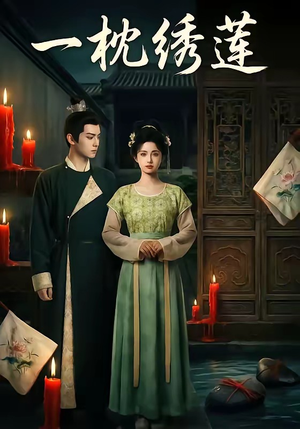 《一枕绣莲》（42集）短剧全集免费在线追剧