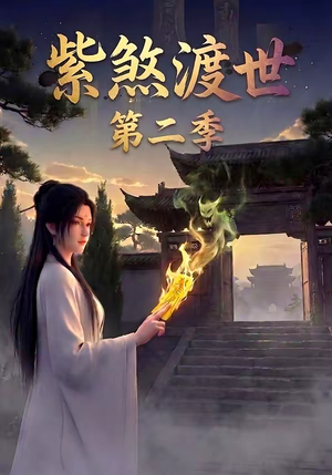 《紫煞渡世第二季》（45集）免费畅享短剧精彩剧情