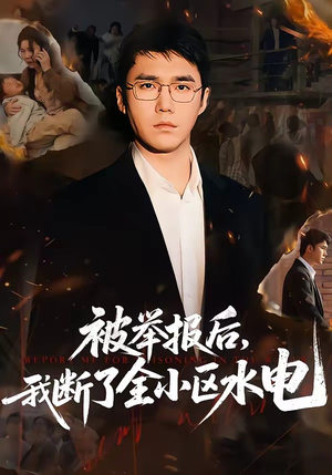 《被举报后，我断了全小区水电》（73集）看短剧全集超爽体验