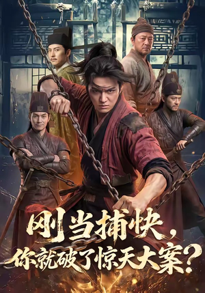 《刚当捕快，你就破了惊天大案？（80集）免费短剧全集畅看不停》