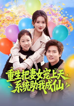 重生把妻女宠上天，系统助我成仙（80集）女主角是谁