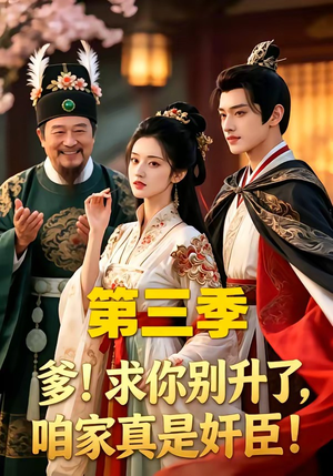 《爹！求你别升了，咱家真是奸臣！第三季》（60集）超燃短剧一口气追着看