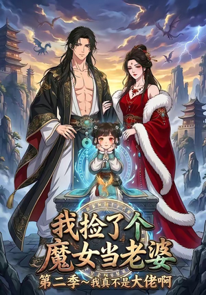 《我捡了个魔女当老婆第二季我真不是大佬啊》（59集）爆款短剧全集免费看不停