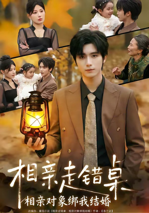 相亲走错桌：相亲对象绑我结婚（81集）免费短剧资源