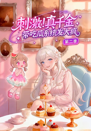 《刺激！真千金带吃瓜系统发大疯第二季》（62集）看短剧欢乐不停歇