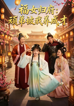 福女归府：顽弟被我养成才（80集）分享好看短剧