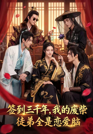 《签到三千年，我的废柴徒弟全是恋爱脑》（60集）短剧精彩全集速来围观