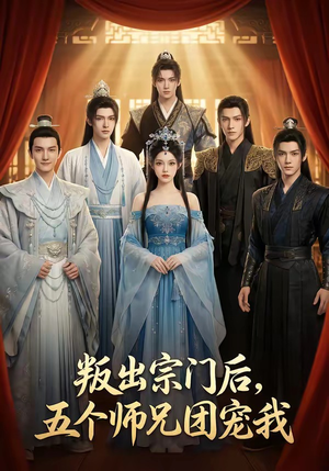《叛出宗门后，五个师兄团宠我》（81集）短剧精彩全集免费畅看
