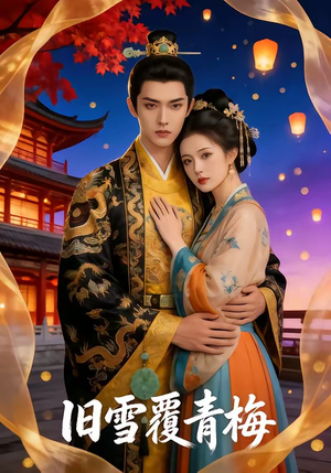 旧雪覆青梅（58集）精彩短剧分享
