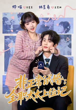 《非正常试婚：全职太太上位记》（80集）精彩短剧全集免费看个够