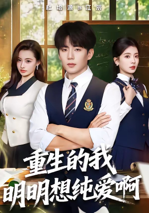 重生的我明明想纯爱啊（80集）免费在线看