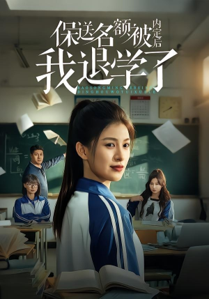 《保送名额被内定后我退学了》（60集）看短剧一爽到底无广告