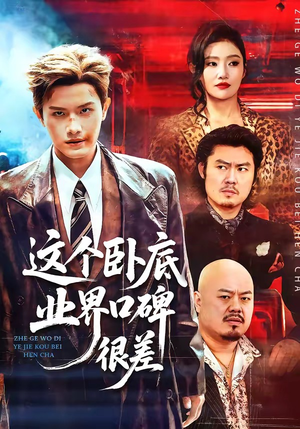 这个卧底业界口碑很差（84集）今日短剧分享