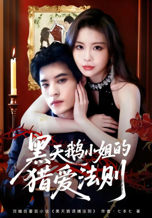 黑天鹅小姐的猎爱法则（61集）精彩短剧下载