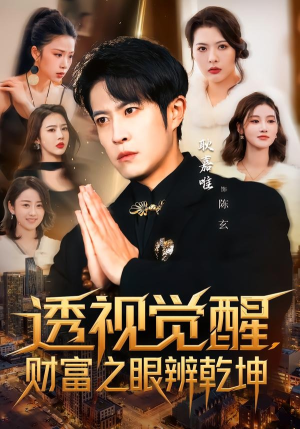 《透视觉醒，财富之眼辨乾坤》（70集）免费短剧全集尽情追