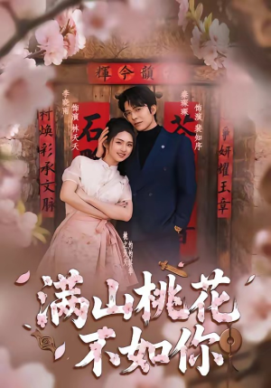 《满山桃花不如你》（31集）精彩短剧在线一追到底