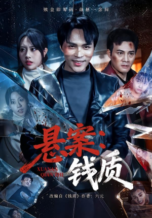 《悬案：钱质》（60集）免费短剧全集尽情看
