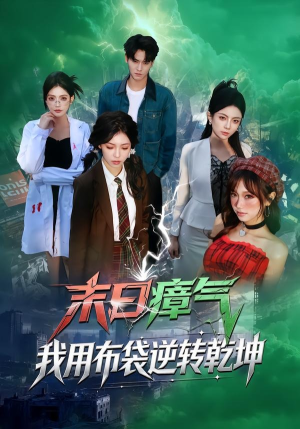 《末日瘴气，我用布袋逆转乾坤》（54集）畅看短剧精彩剧情不断