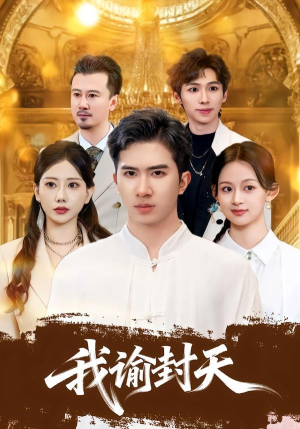 《我谕封天》（60集）短剧全集精彩在线放送